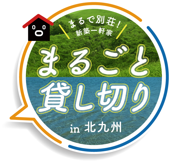 行こう泊まろう北九州