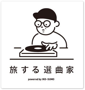 旅する選曲家
