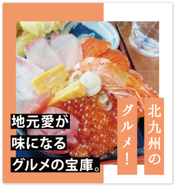 北九州のグルメ