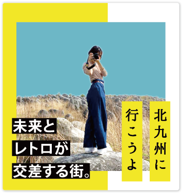 北九州へ行こう