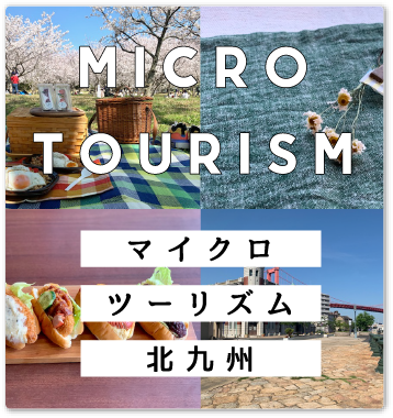 マイクロツーリズム北九州/