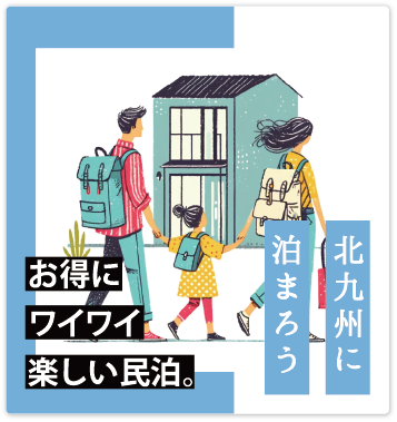 北九州の民泊