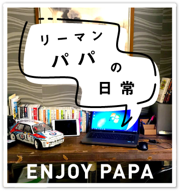 リーマンパパの日常