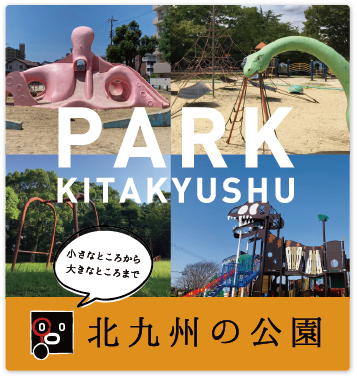 北九州の公園