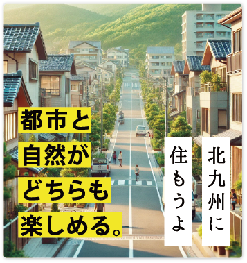 北九州に住もう
