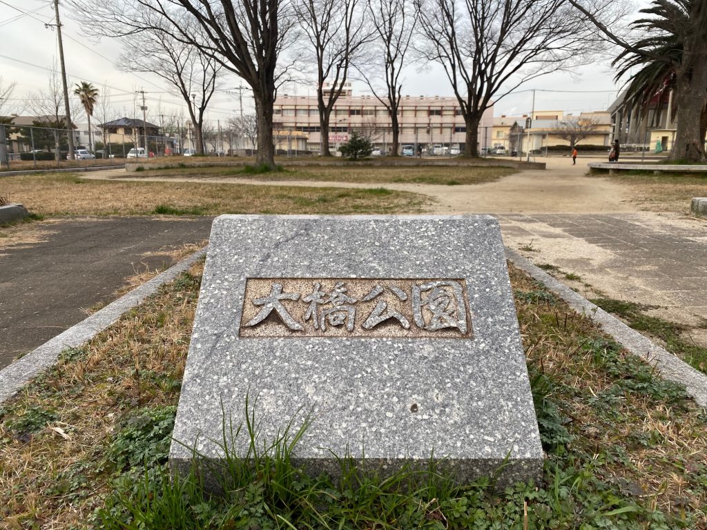大橋公園