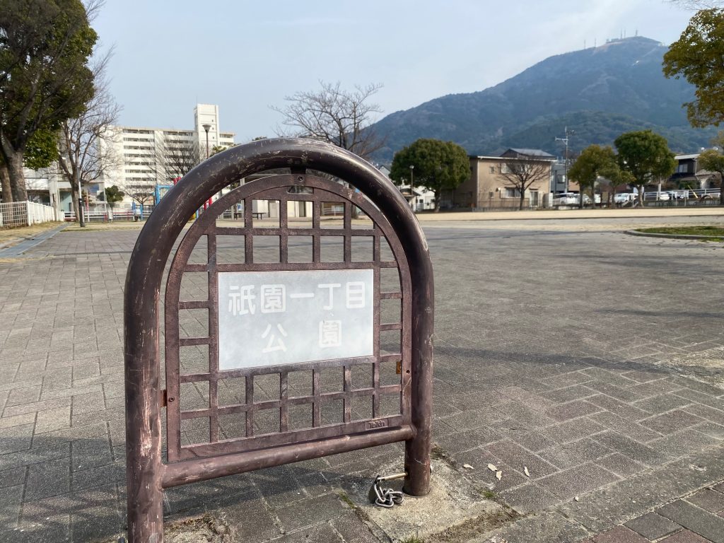 祇園一丁目公園